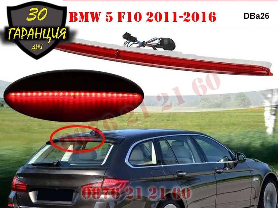 Диоден Трети Стоп Трета Светлина BMW 5 F11 БМВ Ф11 Комби