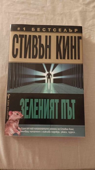 Книга Зеленият път Стивън Кинг
