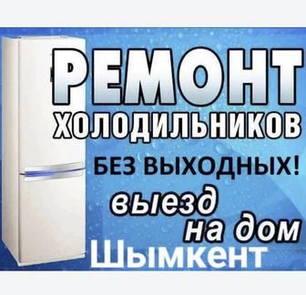 Ремонт холодильников