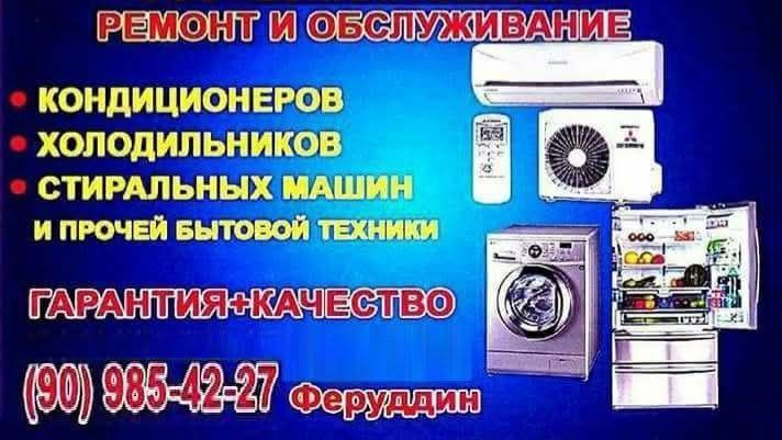 Ремонт бытовой техники