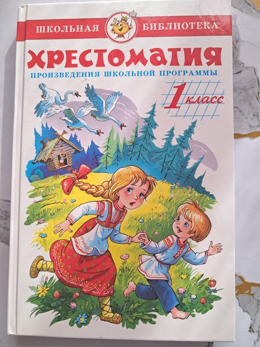 Хрестоматия   1  класс