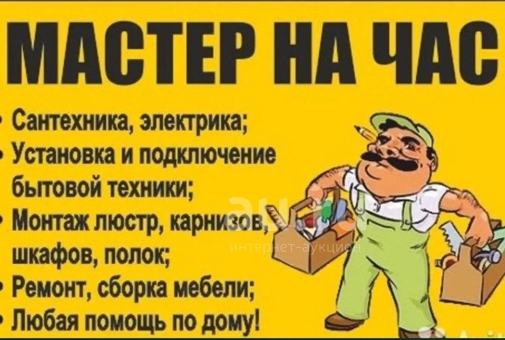 Мастер на час  ,муж на час