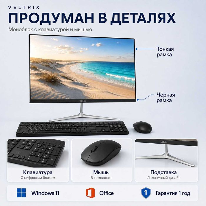 Моноблок в комплекте