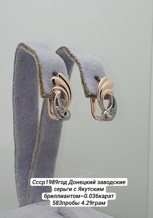 Ссср1989год Донецкий заводские серьги с Якутскими бриллиантом 583пробы