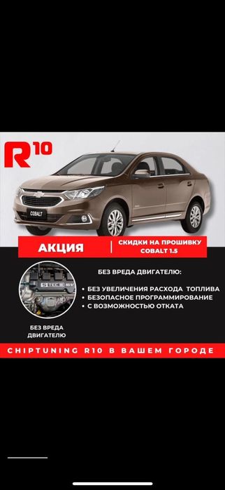 Chevrolet Cobalt прошивка ,Чиптюнинг ,Stage 1