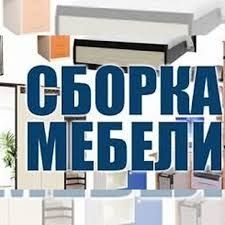 Sborka mebel Сборка-разборка мастер master