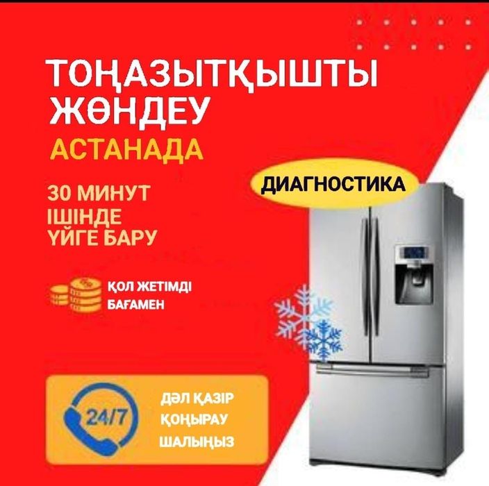 Ремонт холодильник В Астане