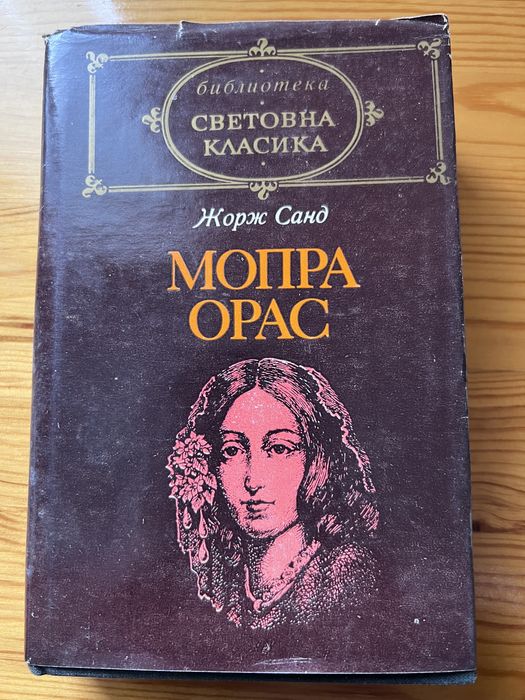 Жорж Санд - Мопра / Орас
