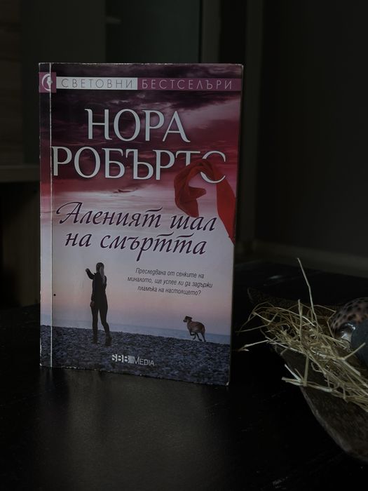 Нора Робъртс - “ Аленият шал на смъртта  “