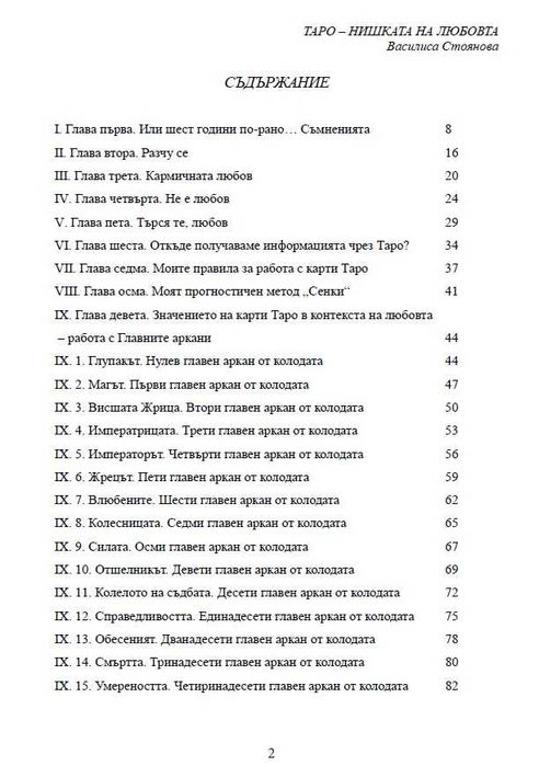 Таро - нишката на любовта. Автор: Василиса Стоянова