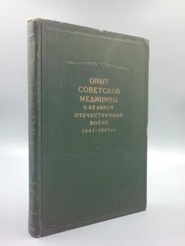 Опыт советской медицины в ВОВ