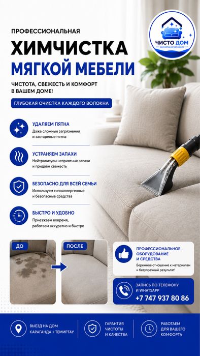Химчистка мягкой мебели