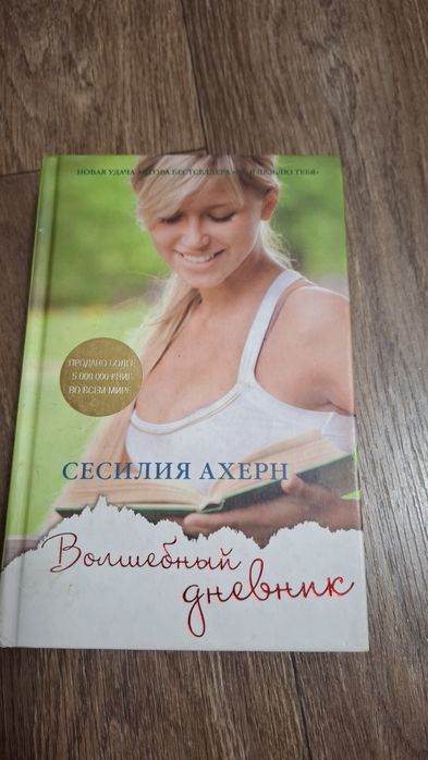 Книга «Волшебный дневник» Сесилии Ахерн
