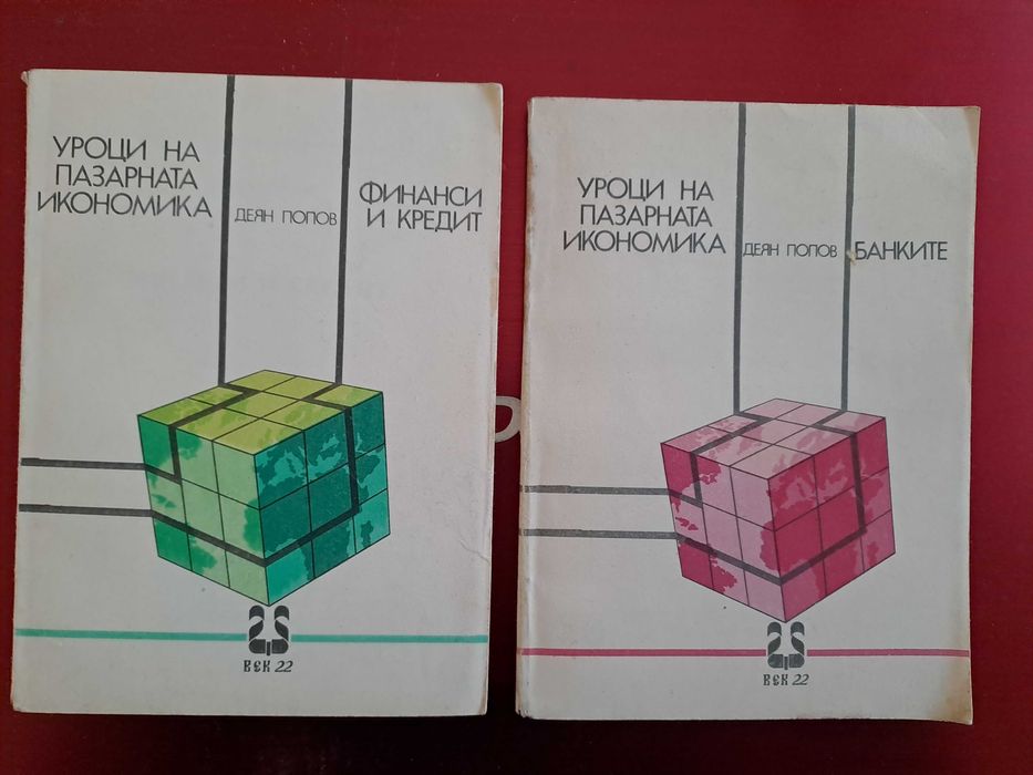 Книги на икономическа и финансово-стопанска тема