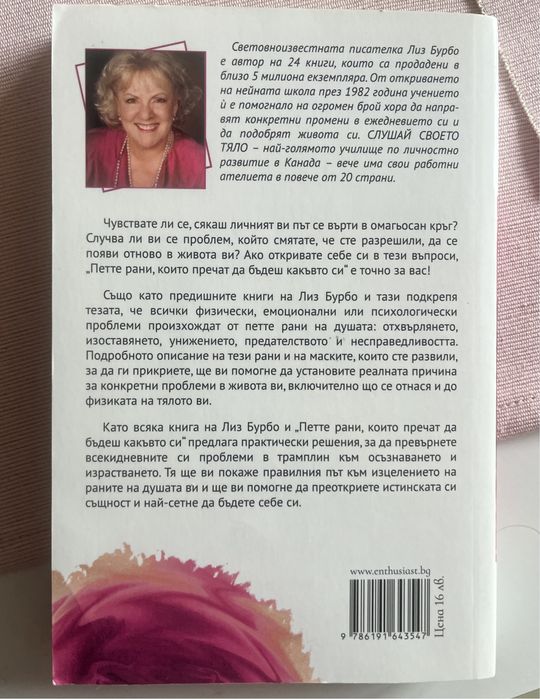 Петте рани, които пречат да бъдеш какъвто си - Лиз Бурбо