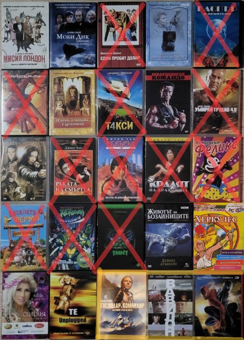 DVD-та Филми, Музика и други