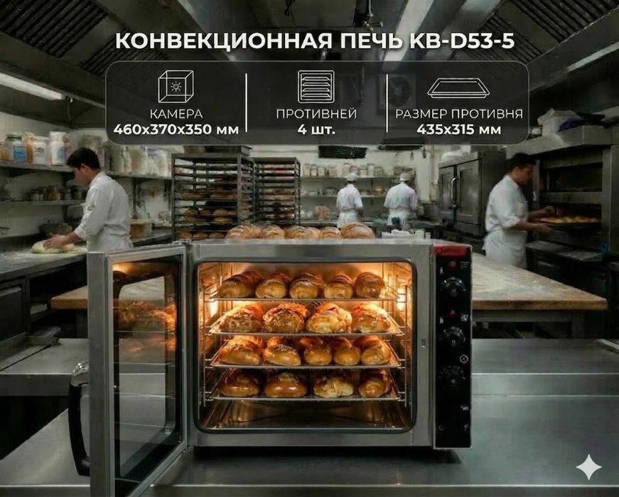 Конвекционная печь KB-D53-5 (4 противня)