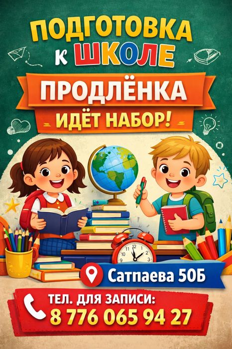 Продленка на Сатпаева