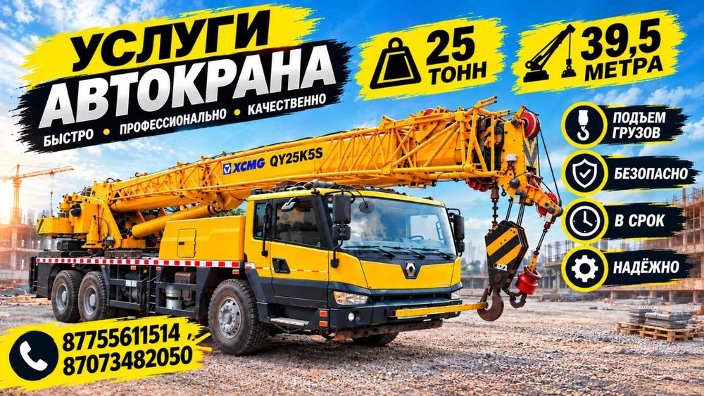 Услуги автокрана 25тонн