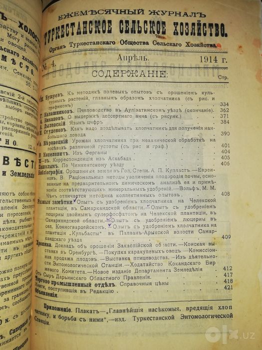 "Туркестанское сельское хозяйство" за I-VI 1.914г.