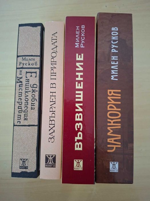 Всички романи на Милен Русков