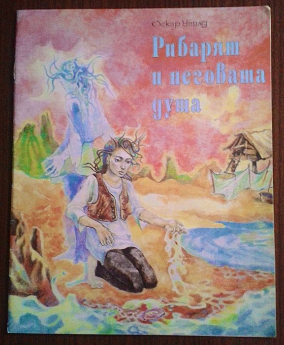 Детски книжки - Рибарят и неговата душа, Побойника, Доктор Зъбобол