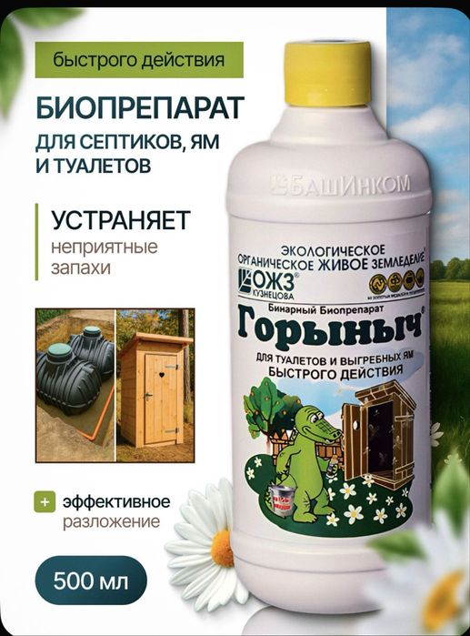 Горыныч для септиков ям и туалетов