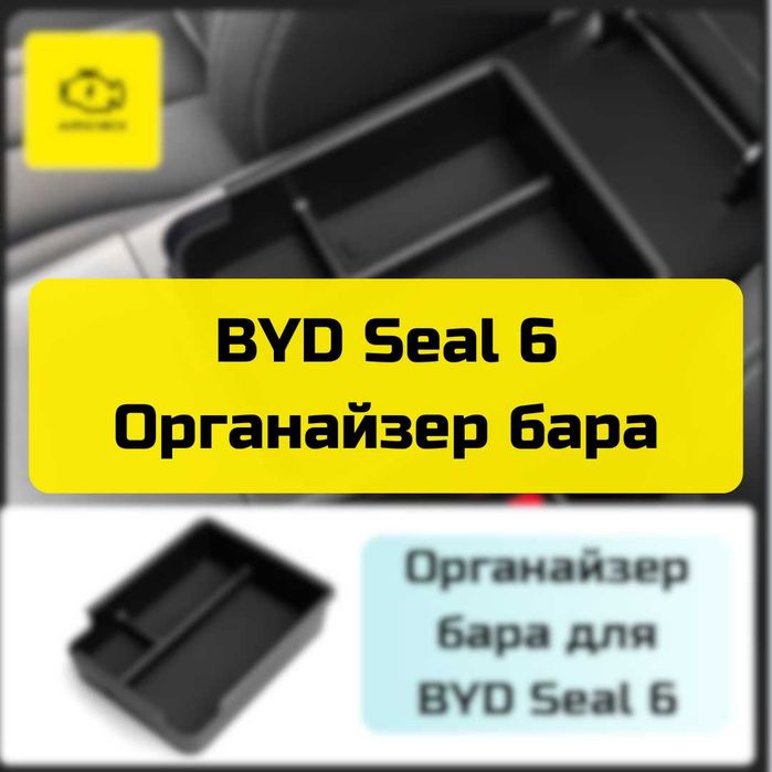Органайзер бара для BYD Seal 6 от «Autocheck.Shop»