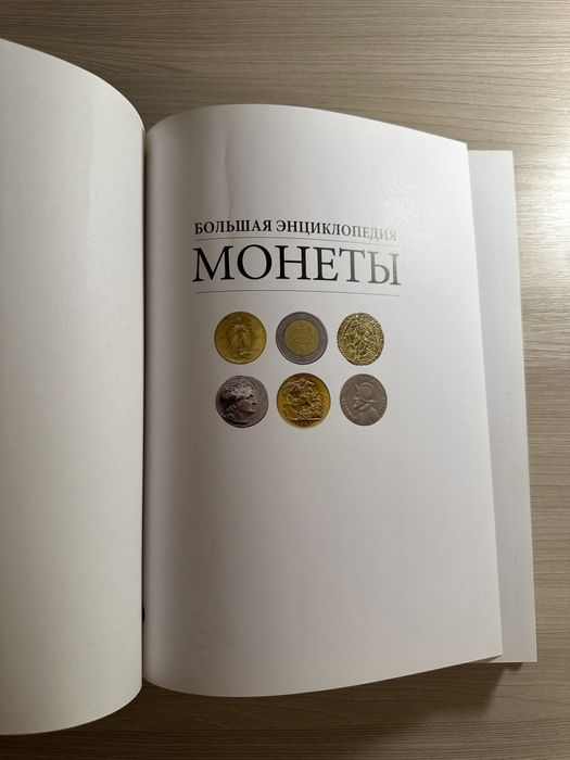 Энциклопедия монет .
