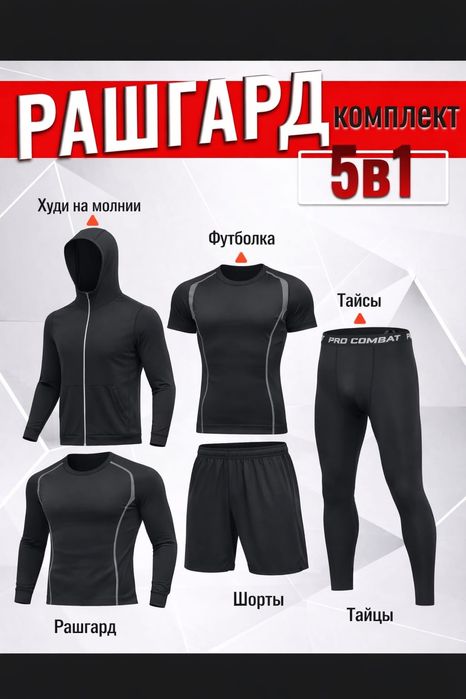 Рашгард комплект 5 в 1 мужской | Спортивный костюм для зала, спорта