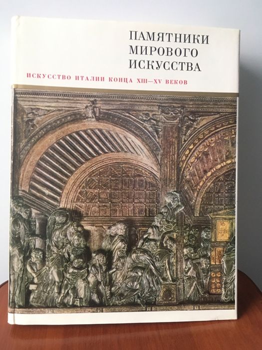 Книга: Памятники мирового искусства