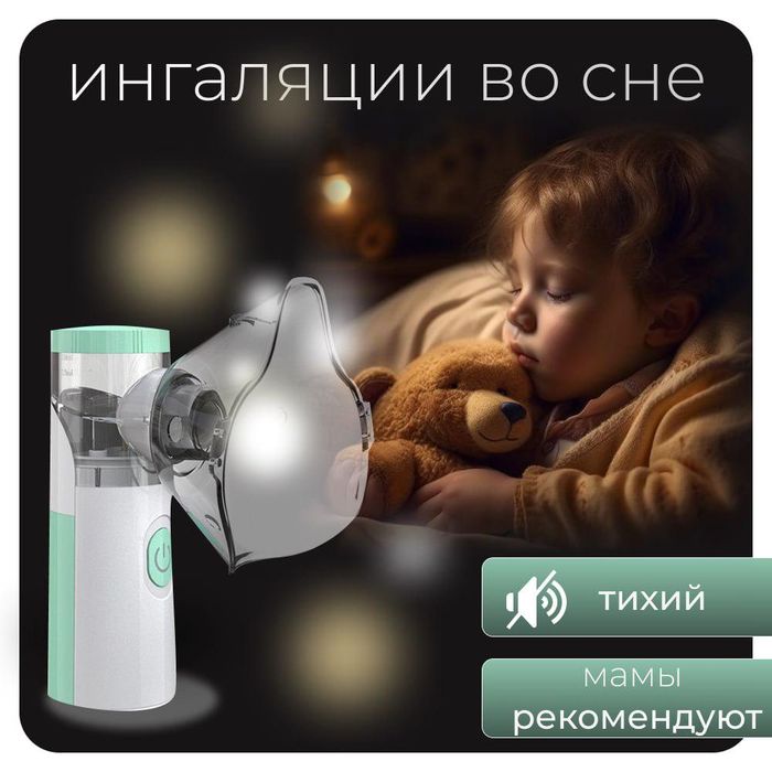 Ингалятор бесшумный