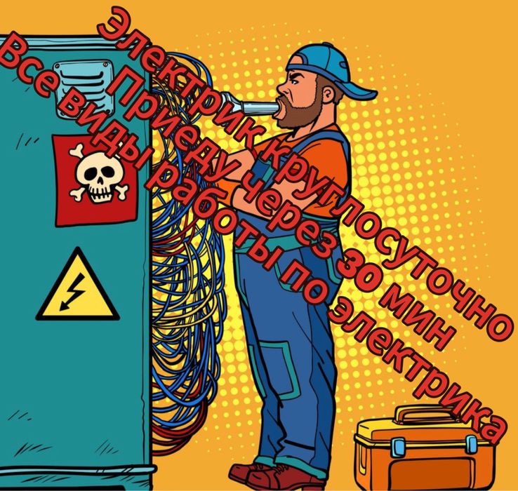 Электрик круглосуточно