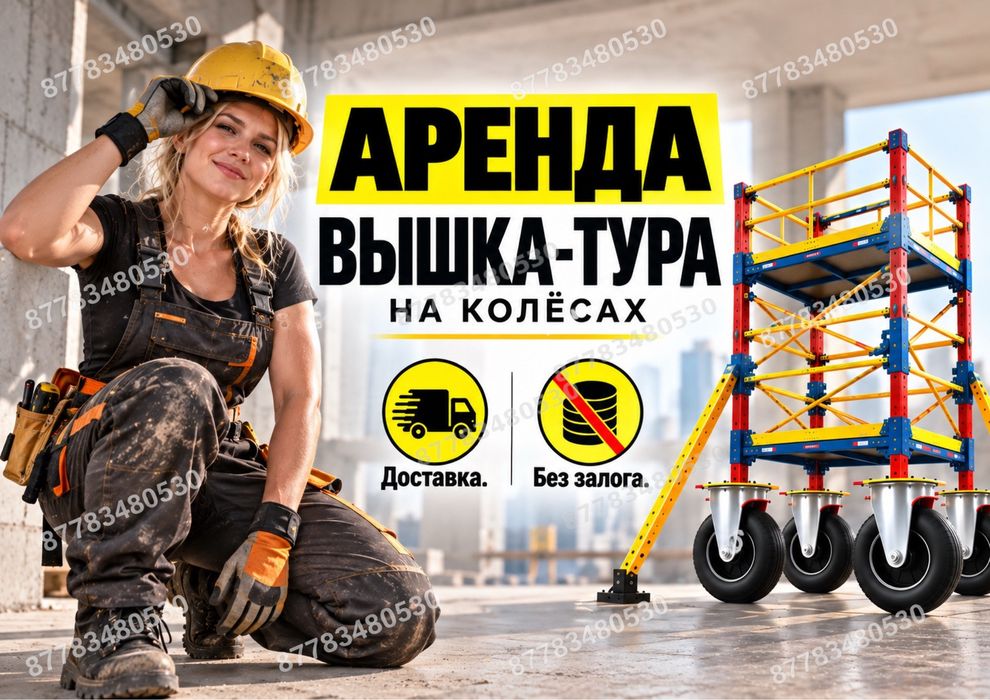 ВЫШКА ТУРА НА КОЛЕСАХ АРЕНДА строительные леса на роликах прокат лиса