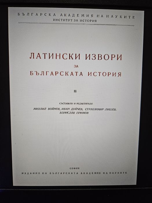 Латински извори за българската история том 3