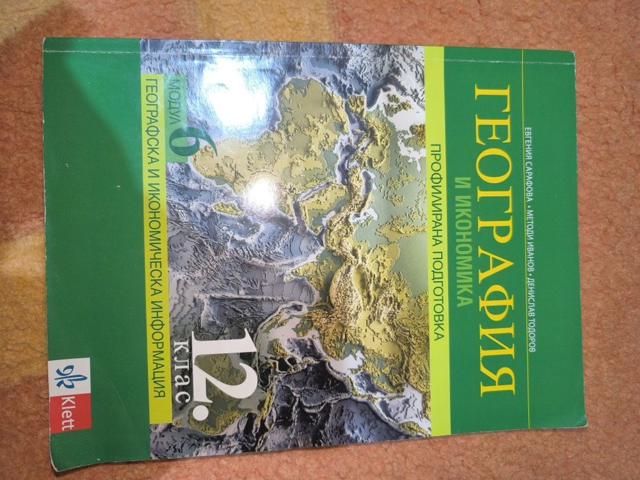 Учебници по география и икономика за профилирана подготовка за 11-12кл