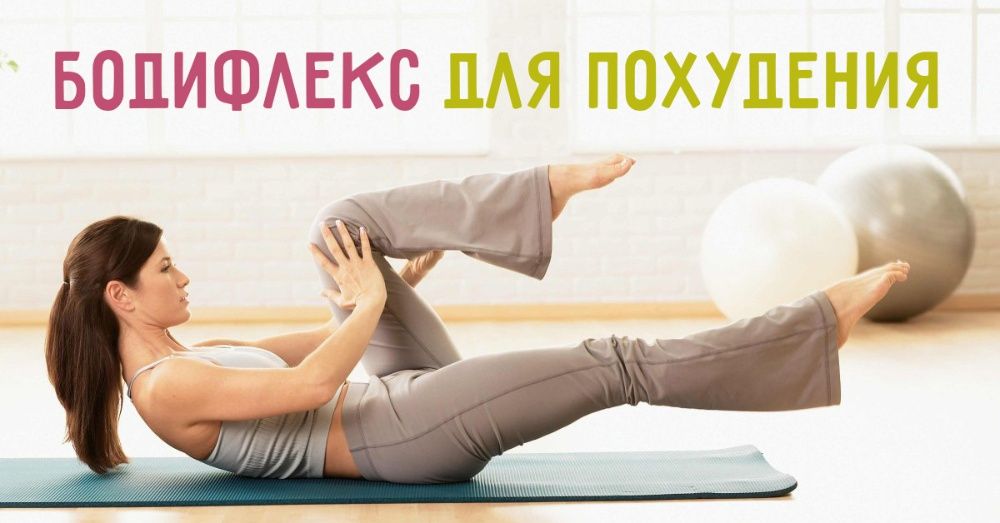 Дыхательная гимнастика для похудения/Бодифлекс (BodyFlex)