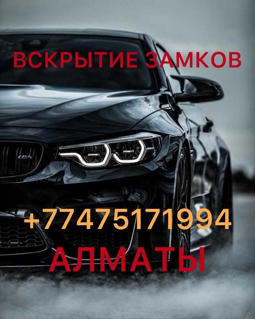 Вскрытие замков Вскрытие авто Вскрытие замок Изготовление ключей -  Изготовление ключей Алматы на Olx