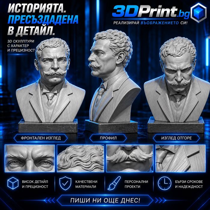 Бюстове и скулптури - Персонализирана изработка