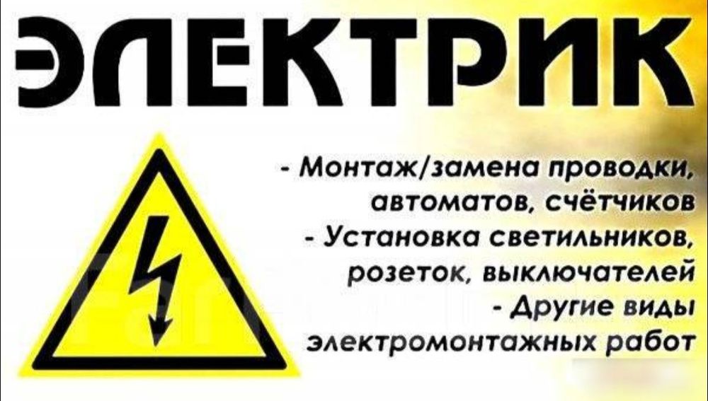 Услуги электрика