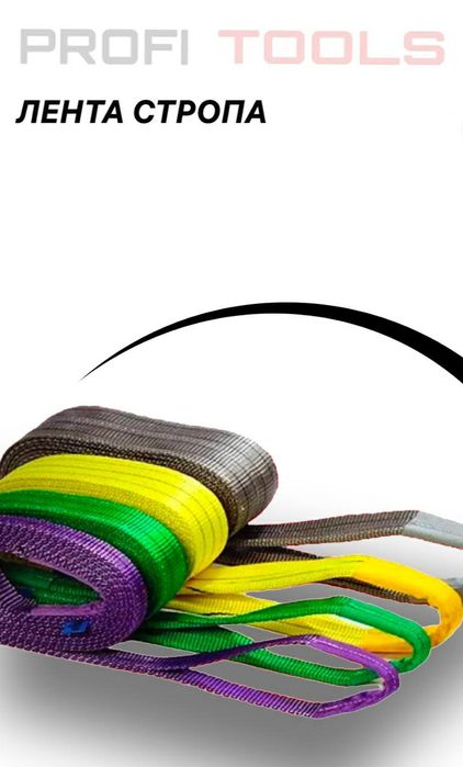 Лента стропа чалка