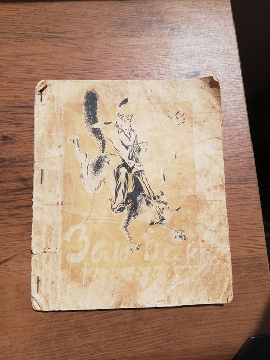 Заю Баю много стара детска книжка