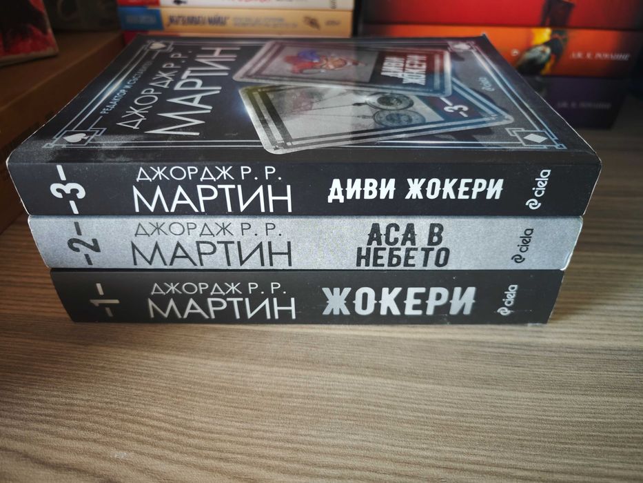 Книги 1-3 от поредицата Жокери на Джордж Р. Р. Мартин