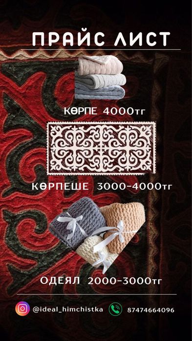 Кілем Жуу Химчистка мебели Тараз