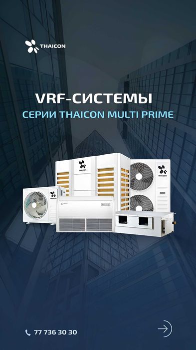 Промышленная VRF система THAICON | Кондиционирование | от 8 до 404 кВт