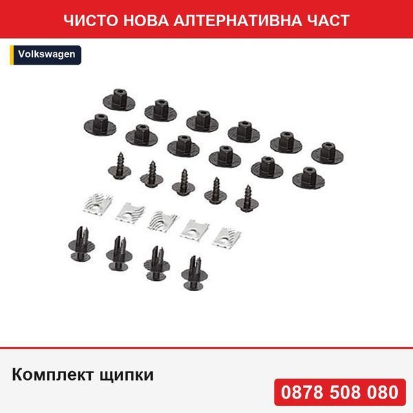 Комплект щипки за закрепване на вътрешен подкалник Clasa C (W203) 05.2000-03.2007; Clasa E (W211) 03.2002-12.2009, 26 броя в комплект - Фолксваген