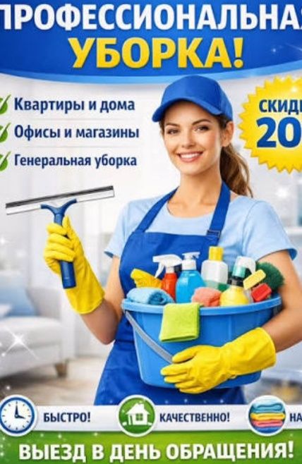 НЕ ДОРОГО!!! Уборка квартир. Скидка 30%