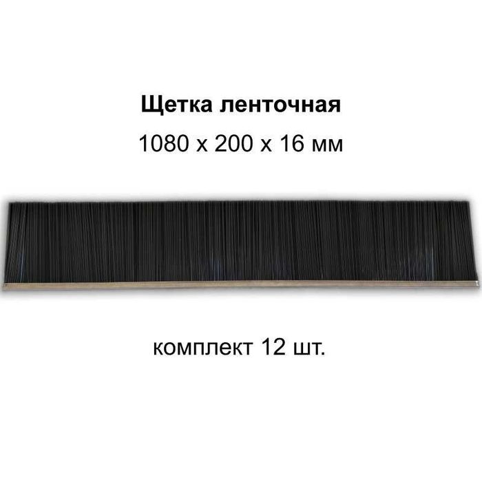 Щетка ленточная  1080х200х16