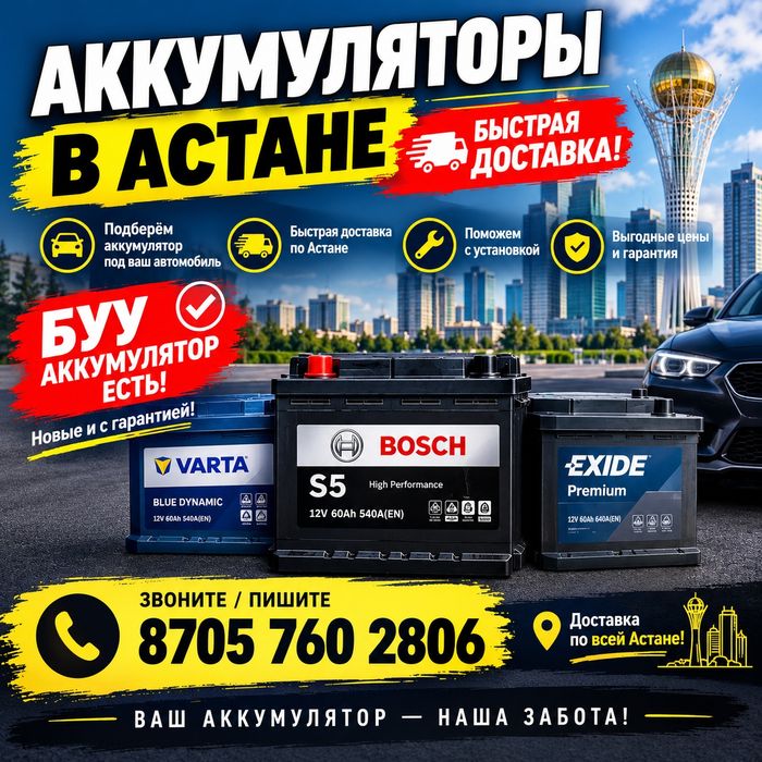 Аккумулятор (Астана)