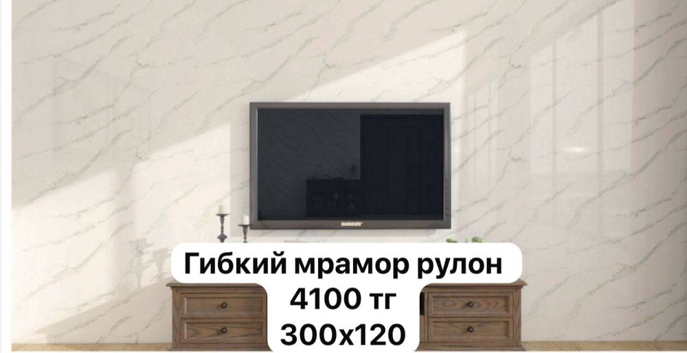 Продам гибкий мрамор рулон размер 300на 120